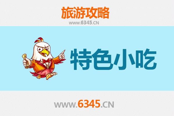阜新清河门必吃特色小吃攻略
