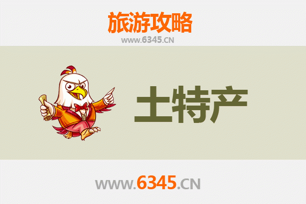 阜新清河门旅游必带土特产推荐