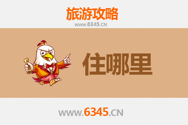 阜新清河门旅游住宿全攻略：舒适与经济并存的出行指南